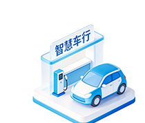 智慧车行