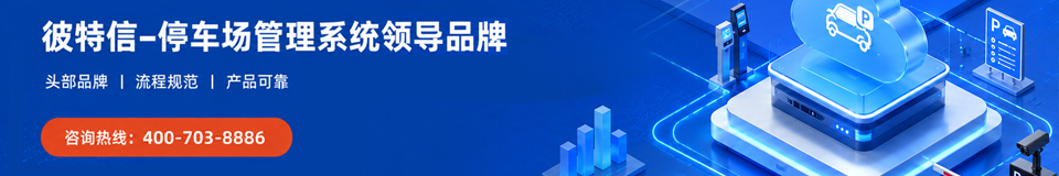 聚力数智通行｜彼特信集团持续完善智能出入口全链条服务