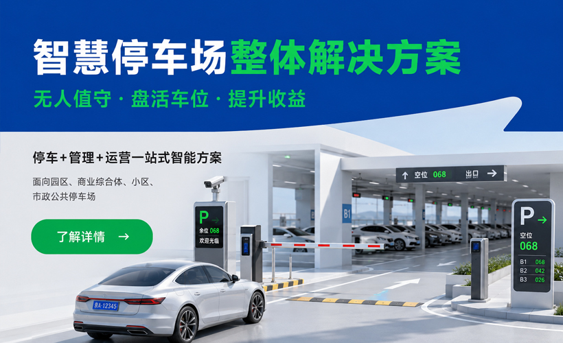 智慧停车场整体解决方案